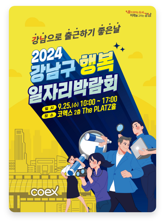 2024 강남구 행복 일자리박람회